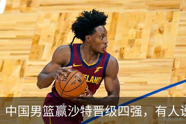 中国男篮赢沙特晋级四强，有人说打得太烂，有人说含金量拉满，你站哪边？