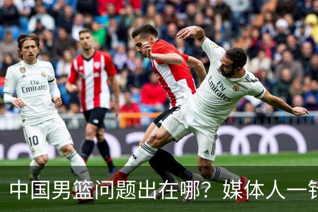 中国男篮问题出在哪？媒体人一针见血：亚运会无缘决赛真不怪球员