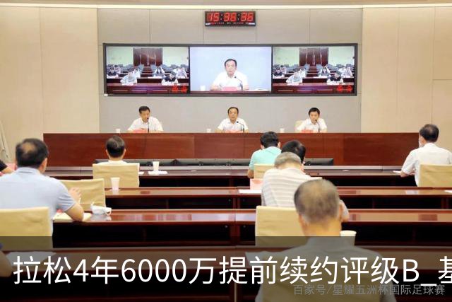 拉松4年6000万提前续约评级B 基昂特·乔治5年1.575亿合同评级C+