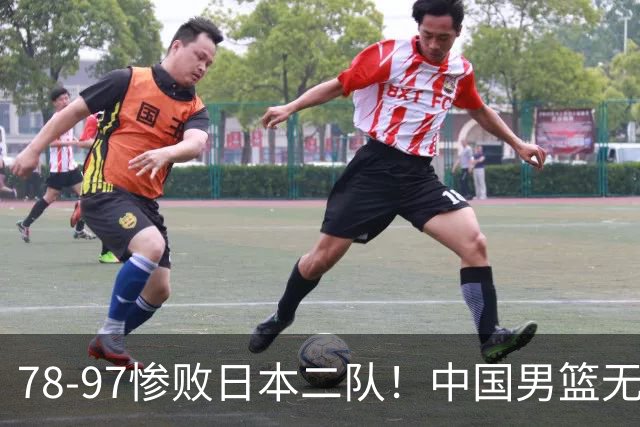 78-97惨败日本二队！中国男篮无缘决赛，郭士强赛后回应引下课风波
